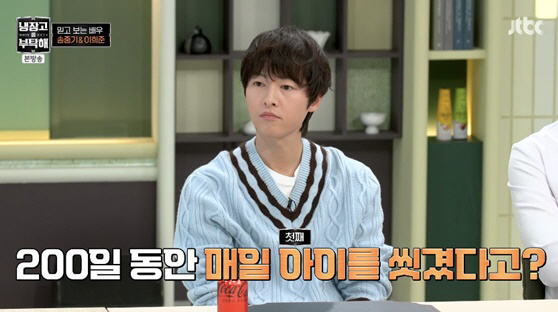 송중기 "200일간 매일 子 씻겨..딸 확실히 안기는 느낌 달라" ('냉…