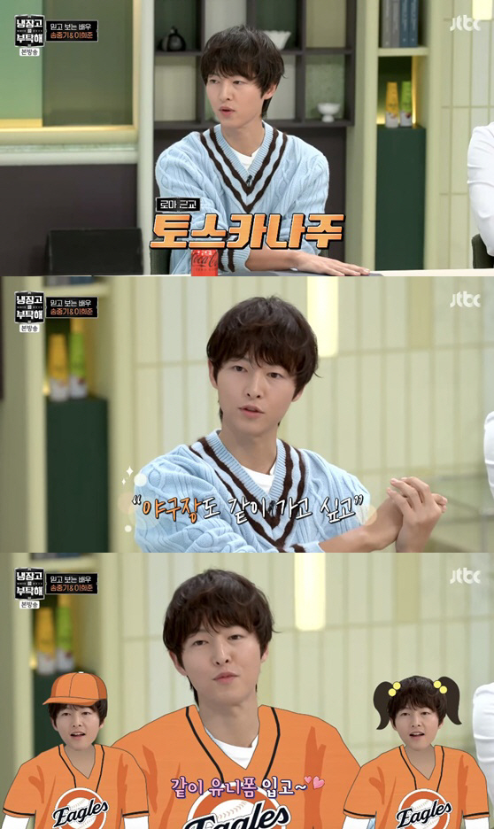 송중기♥케이티 냉장고 공개 "아내, 이태리 음식·한식까지 완벽" ('냉부…
