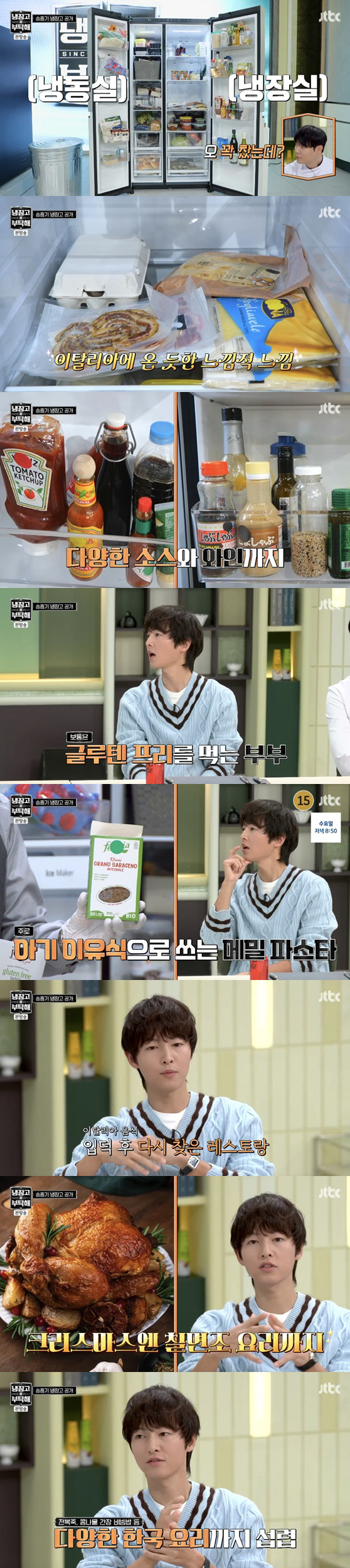 송중기♥케이티 냉장고 공개 "아내, 이태리 음식·한식까지 완벽" ('냉부…