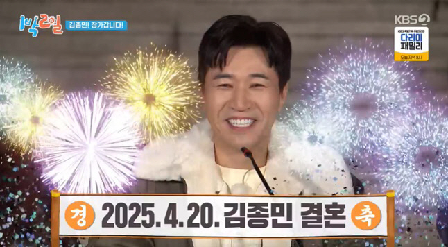 김종민, ♥11세연하 사업가와 4월 20일 결혼 "유재석 사회" ('1박…