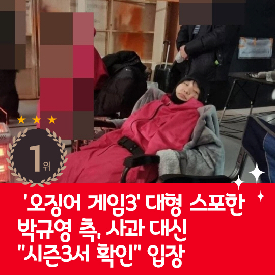 [카드뉴스] 지난주 핫이슈, '오징어 게임3' 대형 스포한 박규영