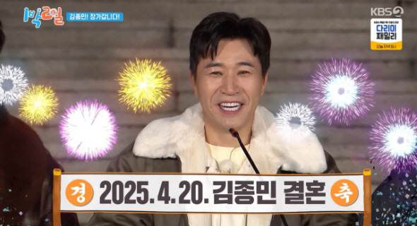 "4월 20일 결혼" 김종민 예식일 최초 발표 '최고 12.4%' 1위 …
