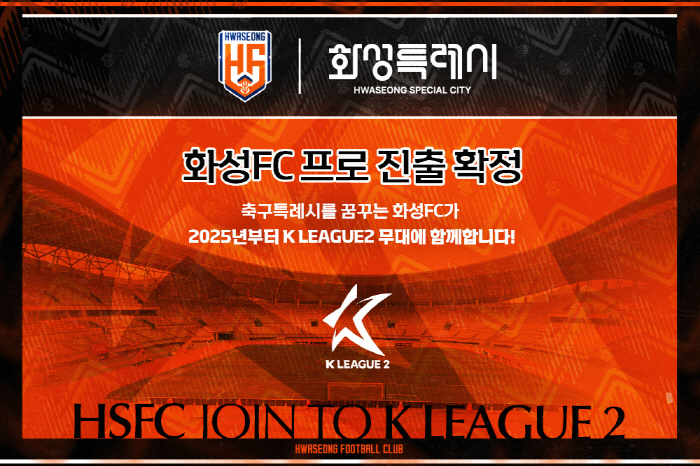 [오피셜]"K리그2 14개팀 체제 확대" 화성FC, 프로 무대 진출 확정…