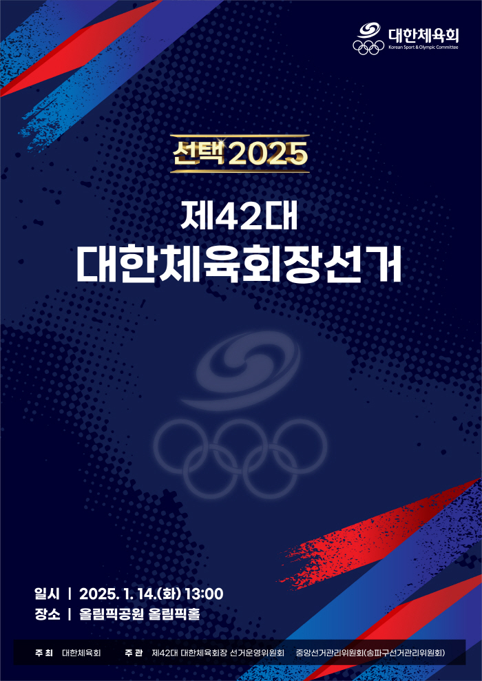 "위기의 韓체육 책임질 리더,내손으로!" 대한체육회장 선거 14일 오후1…