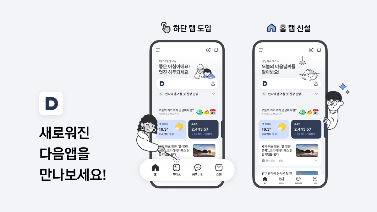 다음, 모바일 앱 전면 개편…개인 맞춤형?생활 밀착형 콘텐츠 제공