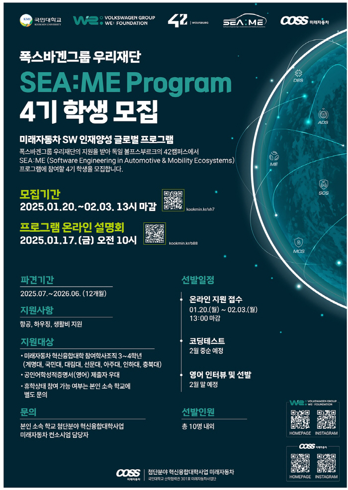 폭스바겐그룹 우리재단, '씨:미' 프로그램 4기 학생 모집