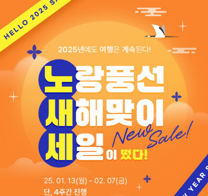 노랑풍선, 새해 프로모션 '세일이 떴다' 진행