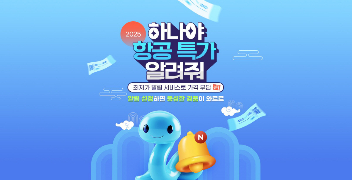 하나투어, 최저가 알림 서비스 오픈…2025 새해 프로모션 진행