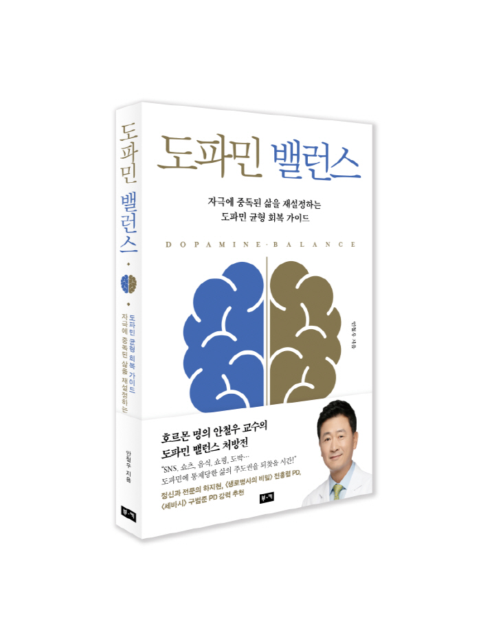 강남세브란스병원 안철우 교수 '도파민 밸런스' 출간