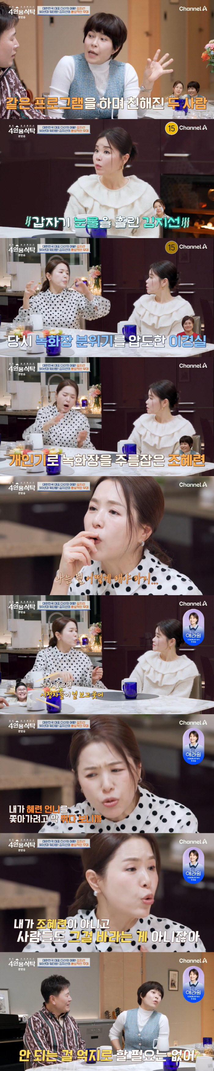 김지선 "'세바퀴' 촬영 힘들어 녹화 중 눈물 펑펑" 고백 ('4인용 식…