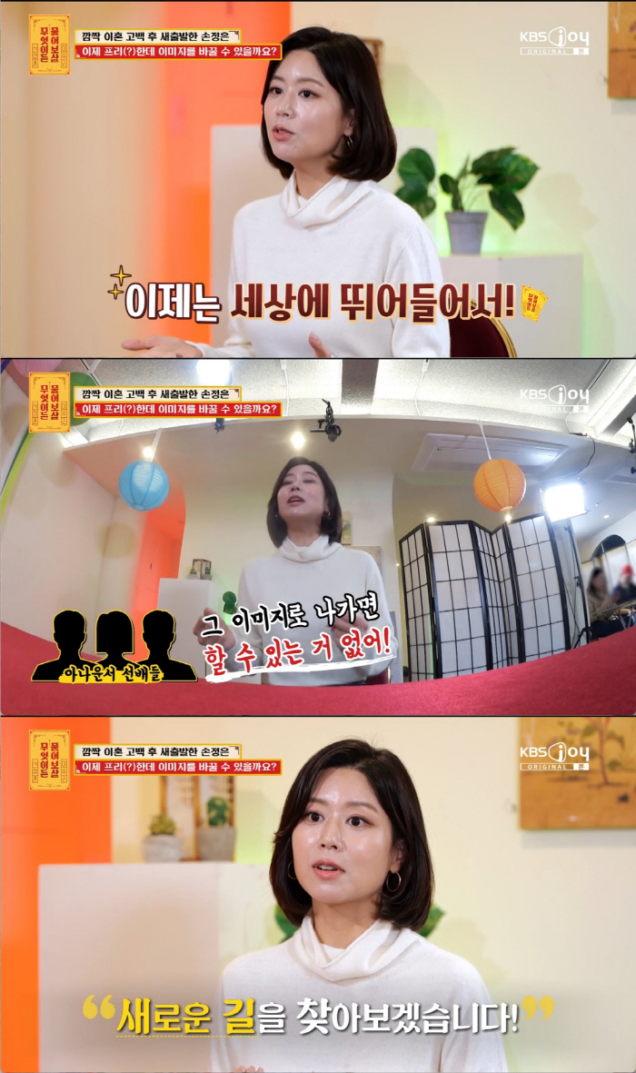 손정은 "깜짝 이혼 후 MBC 앵커 퇴사...3년간 소속사 無, 새출발 …