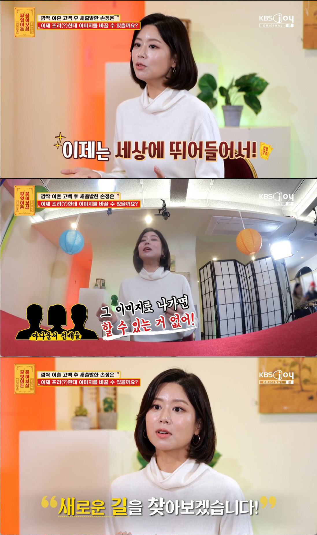 손정은 "깜짝 이혼 후 MBC 앵커 퇴사...3년간 소속사 無, 새출발 …
