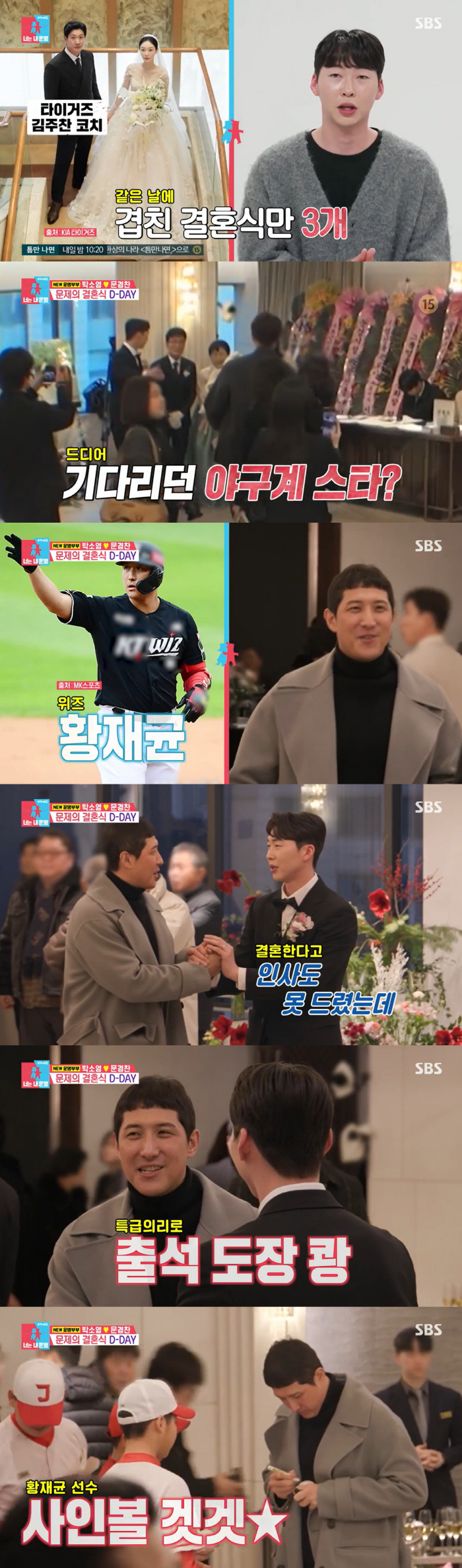 '지연과 이혼' 황재균, 홀로 결혼식 참석..문경찬♥박소영 앞날 응원('…