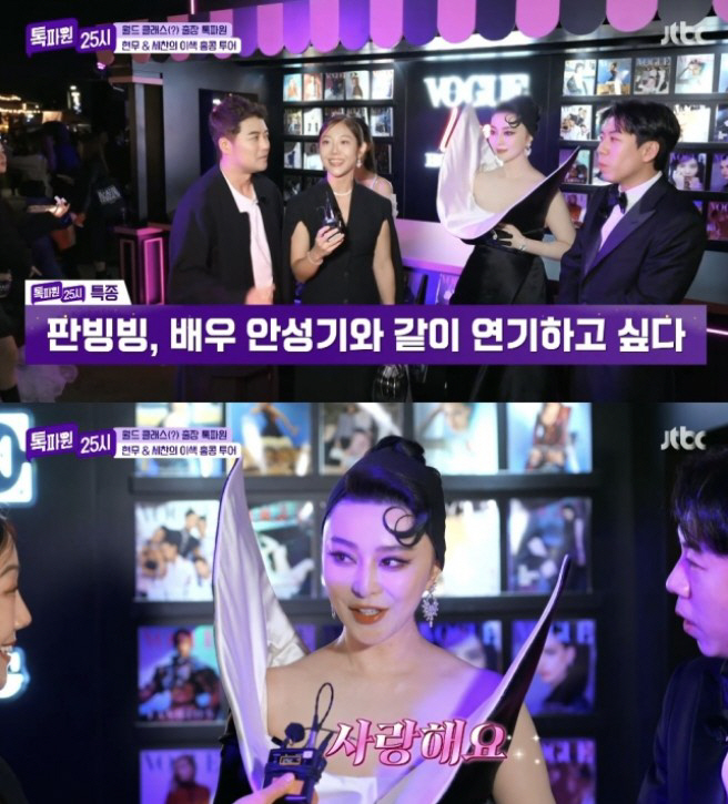 '시술' 받은 전현무, 판빙빙 옆 외모 자신감 폭발 "외모 리즈 경신 가…