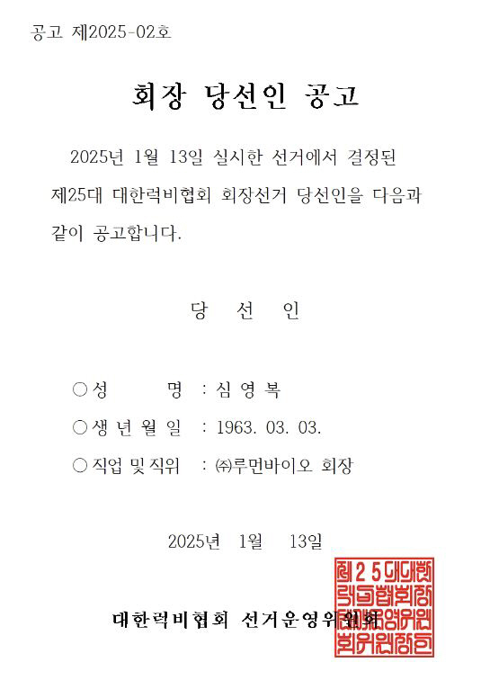 심영복 루먼바이오 회장,제25대 대한럭비협회장 당선