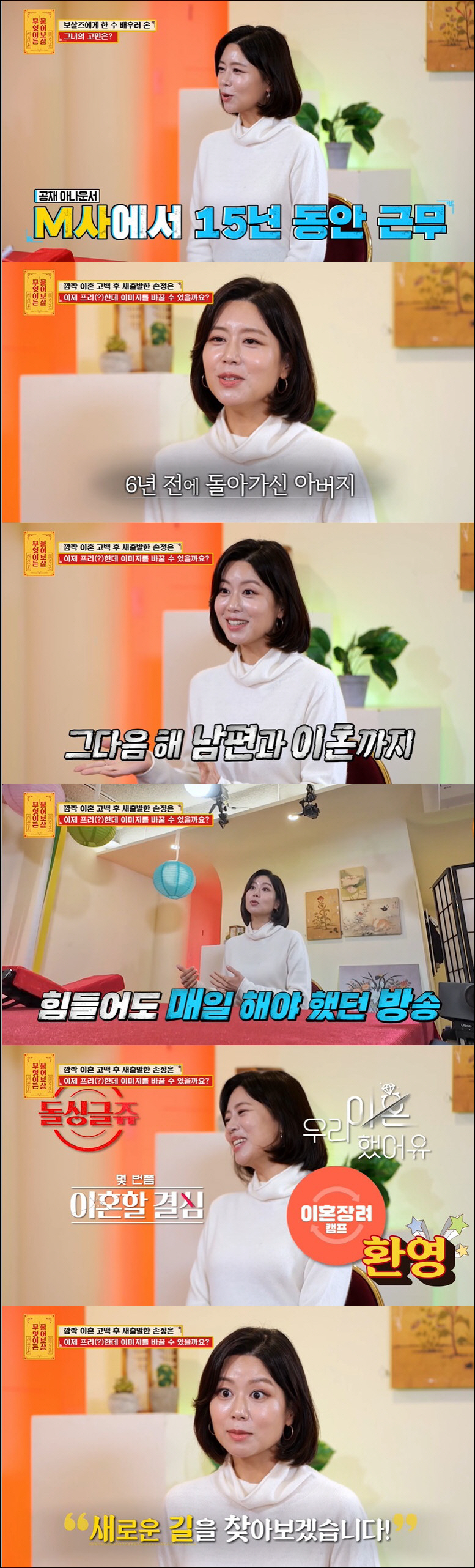 손정은, 부친상 1년만 이혼 "MBC 퇴사 이유, 선배들이 끝까지 뜯어말…