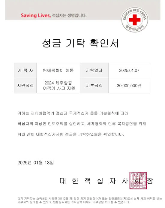 혜리 약속 지켰다…제주항공 여객기 사고 지원 위해 '3천 만원' 기부 […