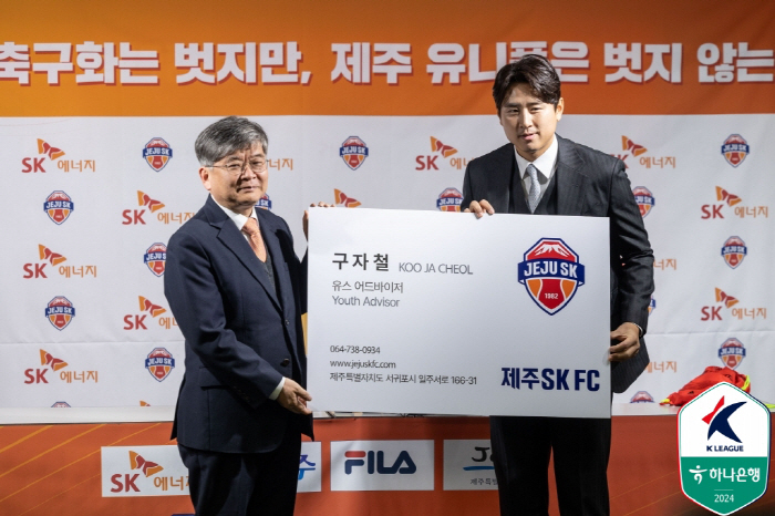 [공식발표]'전설과 함께 미래를 그린다' 구자철, 제주SK 유소년 어드바…