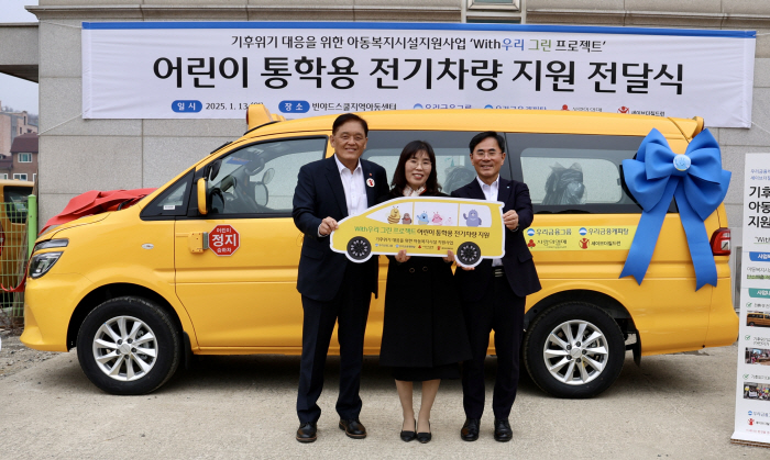 우리금융캐피탈, 지역아동센터에 어린이 통학용 전기차 기부