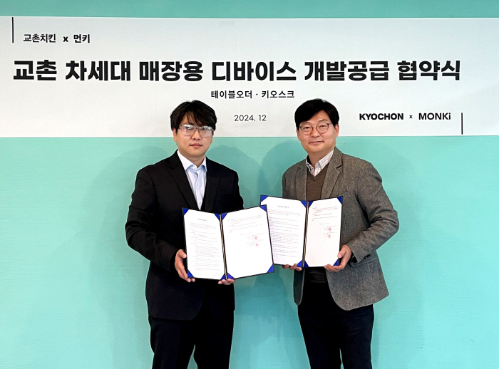 먼키-교촌치킨, 차세대 매장용 디바이스 테이블오더·미니 키오스크 개발 협…