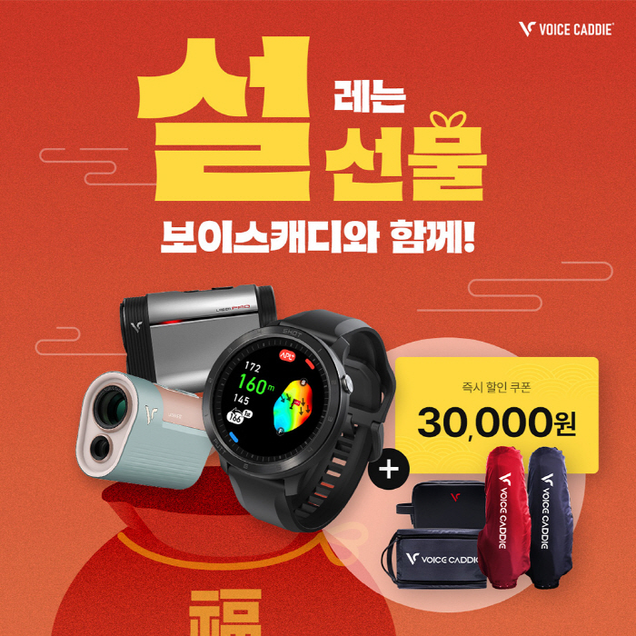 보이스캐디, '3만원 할인쿠폰', '100% 랜덤 사은품' 등 설맞이 특…