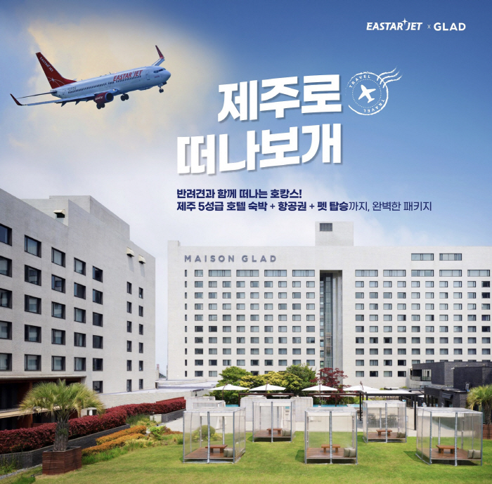 메종 글래드 제주-이스타항공, '제주 펫 에어텔(항공+호텔)' 패키지 출…