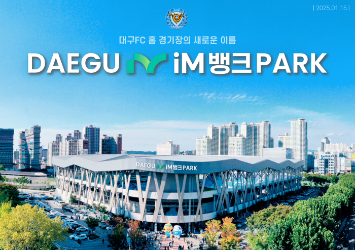 [공식발표]대구FC 홈 경기장 명칭, 'DGB대구은행파크'→'대구iM뱅크…