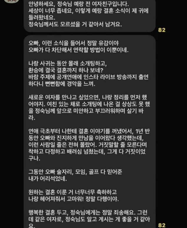 15기정숙 예비남편 환승연애 폭로 "몰래 소개팅, 바람男" [SC이슈]
