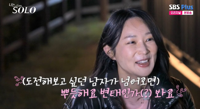 24기 옥순 "男 넘어오면 뿌듯해..변태인가 봐" 고백 ('나는솔로')