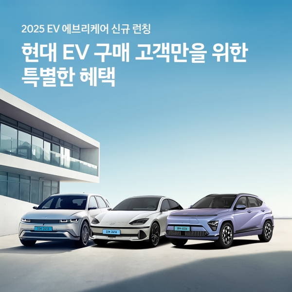 현대차, ‘2025 EV 에브리(EVery) 케어’ 출시