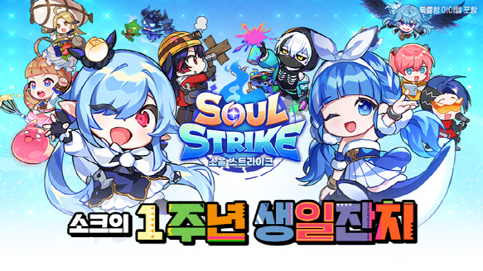 '소울 스트라이크', 글로벌 출시 1주년 맞이 대규모 업데이트 진행
