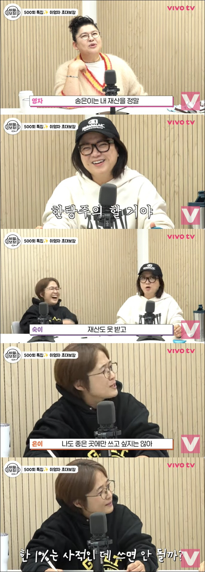 이영자, 송은이에 재산 상속 선언 "좋은 곳에 쓸 거 같아" ('비보')