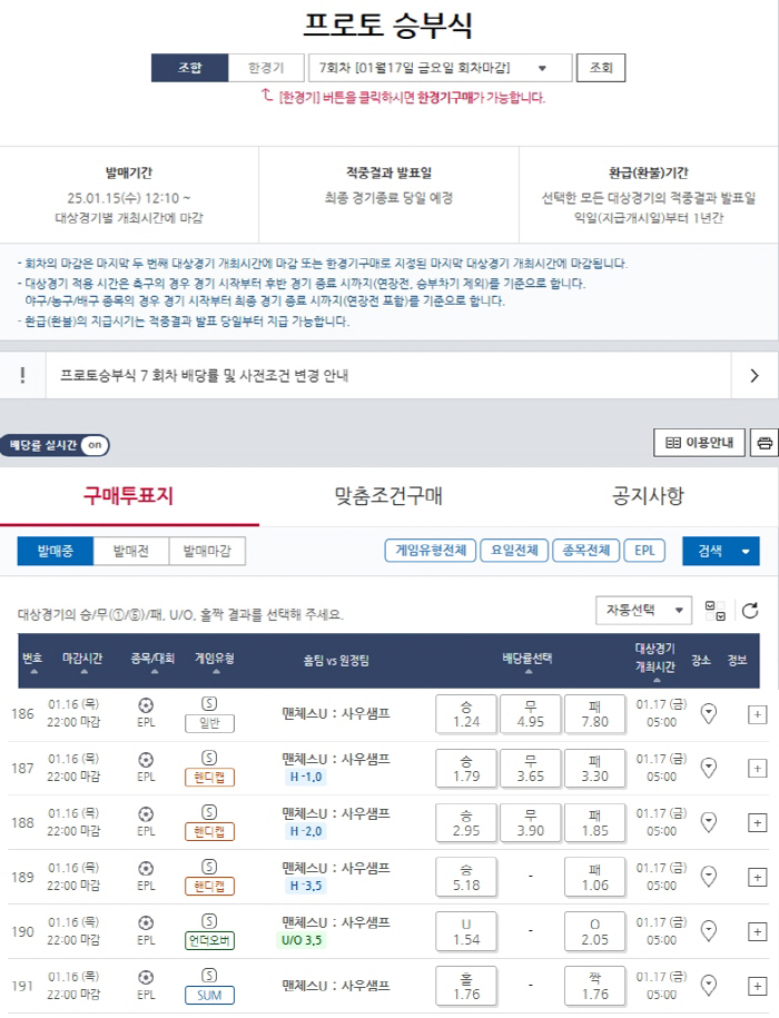 '사우샘프턴 승리시 7.80배'…프로토 승부식 7회차, EPL 맨유-사우…