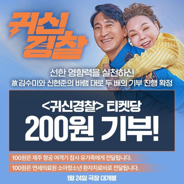 "故김수미 생전 원하던 대로"...'귀신경찰' 티켓당 200원 기부, 설…
