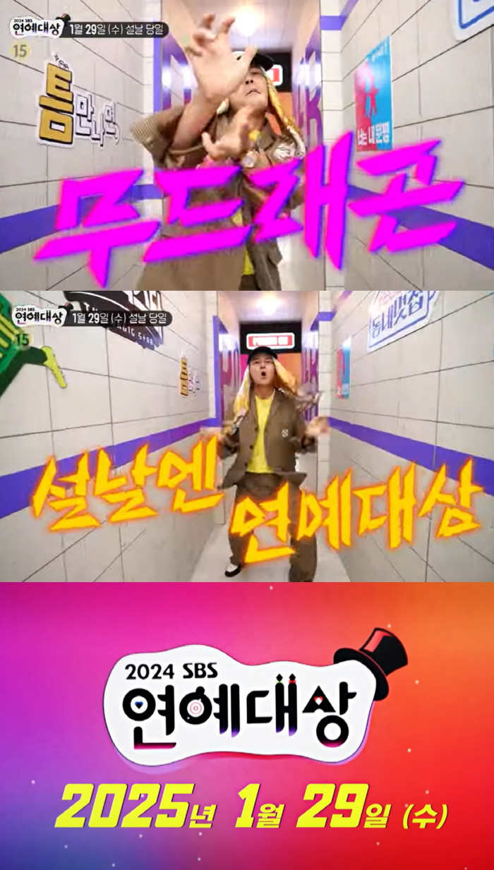 [공식] 여객기 참사로 미룬 SBS '연예대상', 24년 아닌 25년 설…