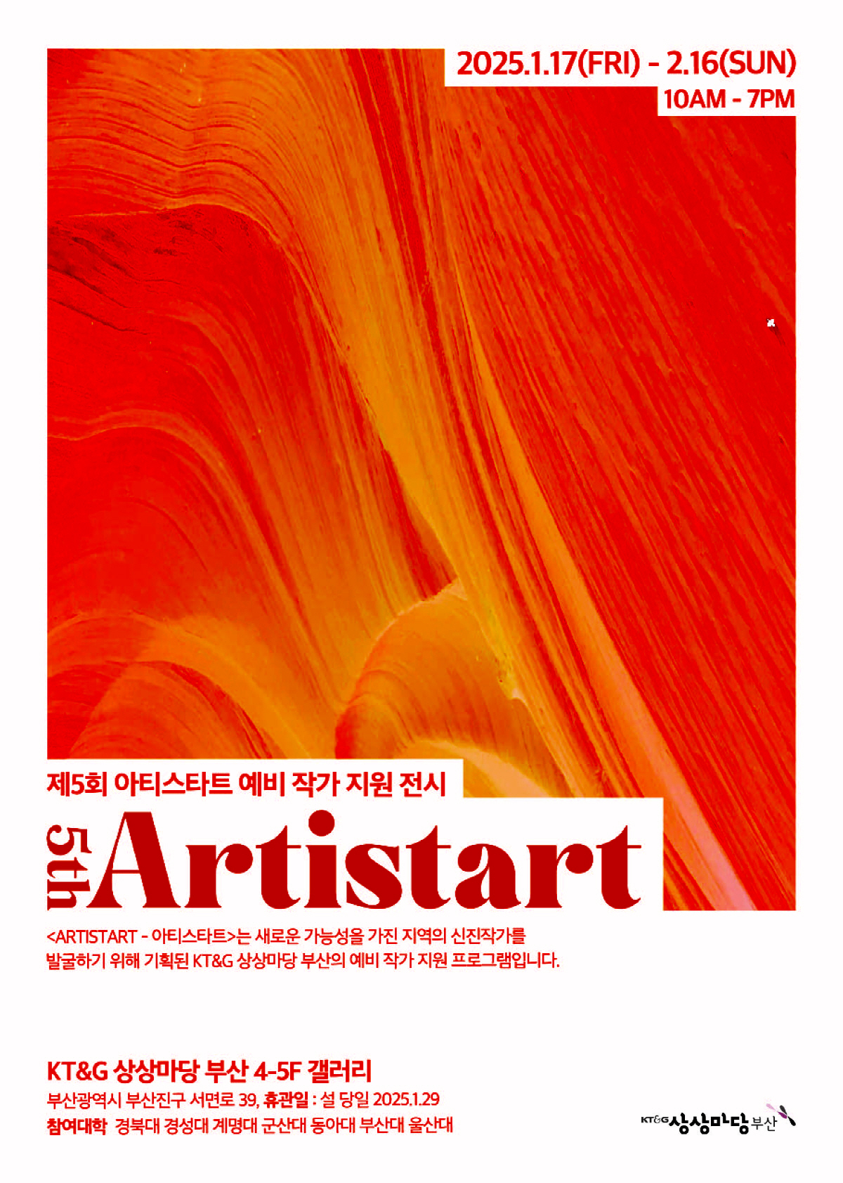 KT&G 상상마당, 예비작가 지원 '5회 ARTISTART' 전시 개최