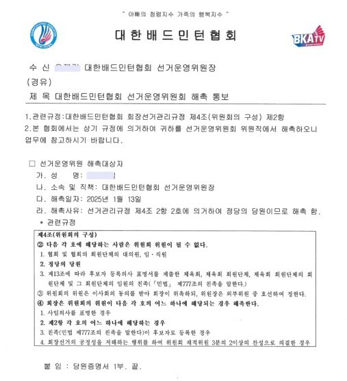 배드민턴협회, 회장선거 연기에 또 난장판됐다…회장직무대행 전격 사퇴, 사…