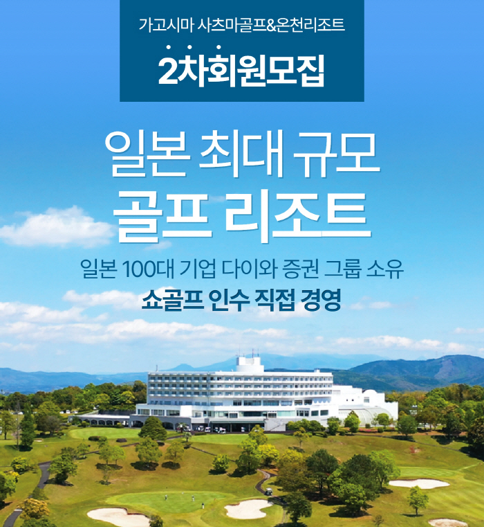 'K골프 DNA 이식' 日 사츠마골프&온천리조트 1차 완판→2차 구좌 출…