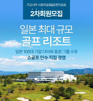 'K골프 DNA 이식' 日 사츠마골프&온천리조트 1차 완판→2차 구좌 출시