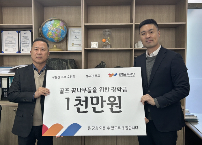 KLPGA 3승 성유진의 세번째 장학금, 후원회와 함께 유원골프재단에 1…
