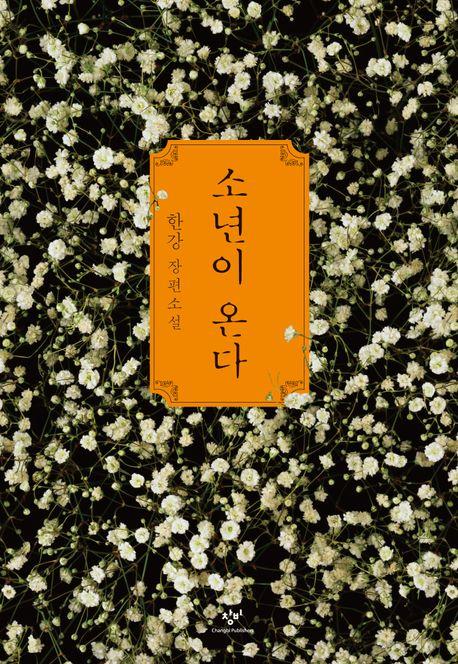 [베스트셀러] 한강이 쏜 소설 인기…'톱10' 중 6편