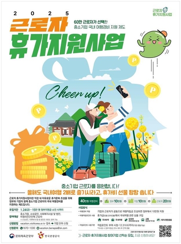 문체부, 근로자 휴가지원 사업 참여 기업 모집