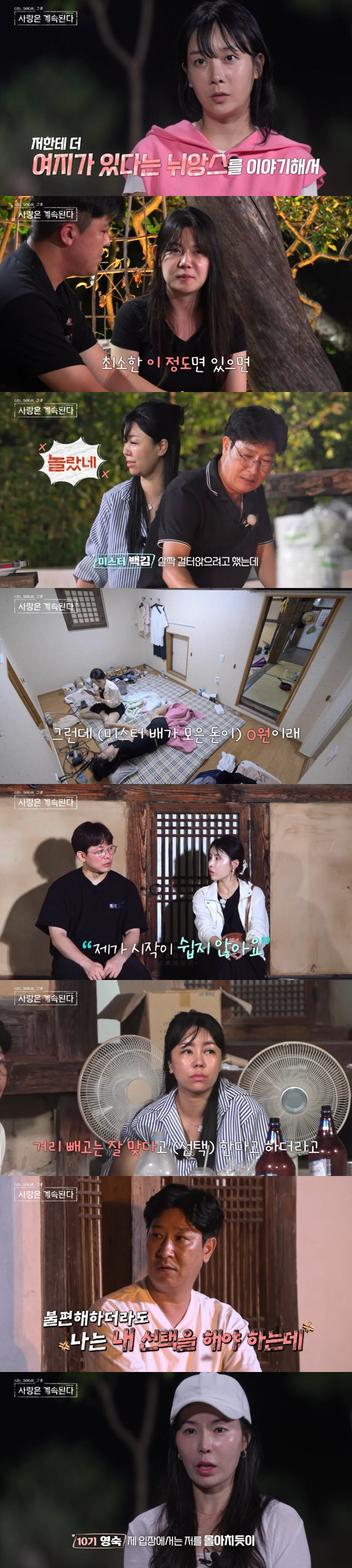 [SC리뷰] 16기 영자, 결국 돈이었나..무일푼 미스터배 고백에 "5천…