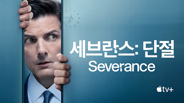 [공식] 단절 시술 진실 밝혀질까? 애플TV+ '세브란스: 단절' 시즌 …