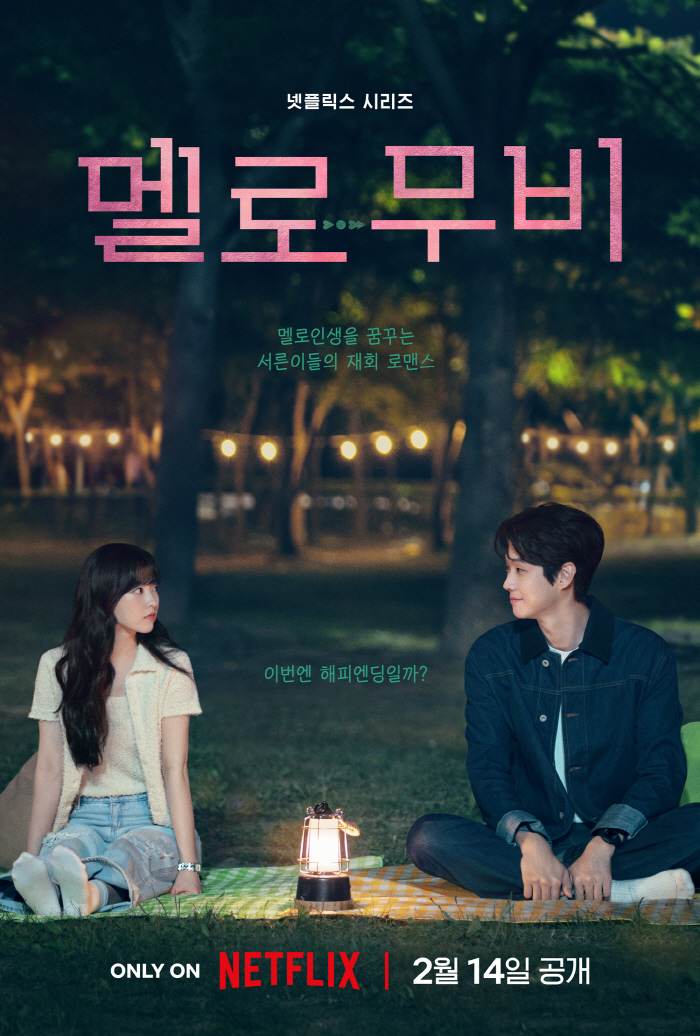 [공식] 최우식X박보영 멜로라니..넷플 시리즈 '멜로무비' 발렌타인데이 …