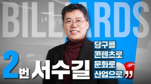 서수길 대한당구연맹 회장 후보 