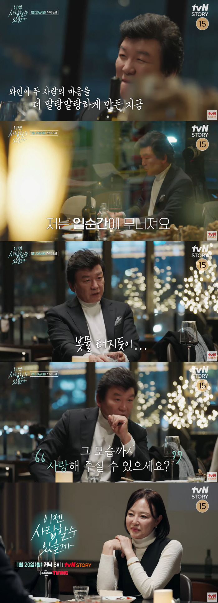 주병진, ♥신혜선에 고백했다 "일순간에 무너져..망가져도 사랑해 줄 수 …
