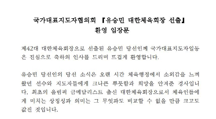 "위기의 엘리트체육,유승민 당선인 리더십 믿는다" 국가대표지도자협의회 환…