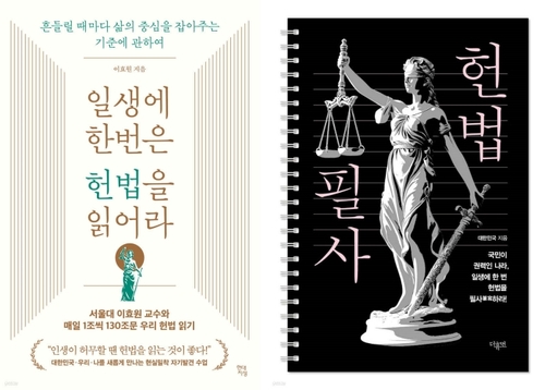 비상계엄 후 "헌법 공부하자"…헌법 관련서 판매 급증