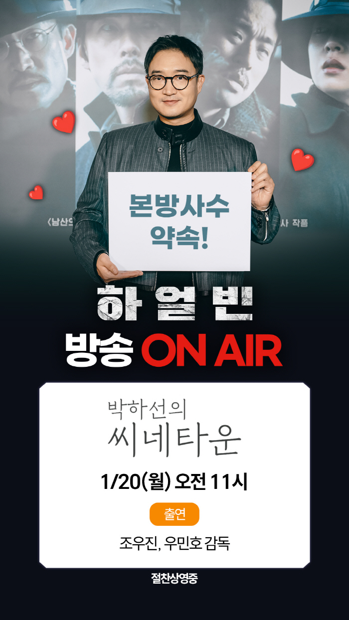 [공식] 조우진X우민호 감독, 오늘(20일) '씨네타운' 뜬다…'하얼빈'…